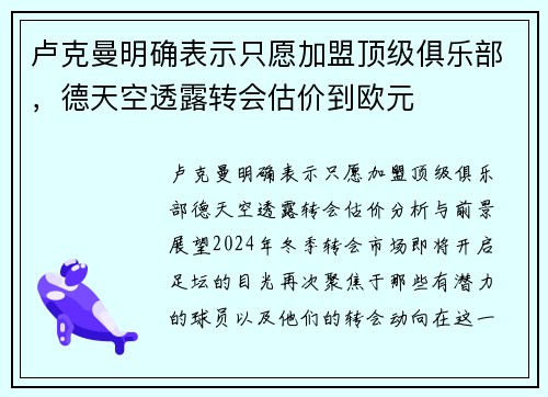 卢克曼明确表示只愿加盟顶级俱乐部，德天空透露转会估价到欧元