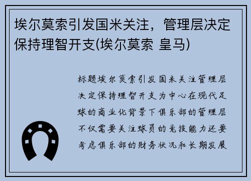 埃尔莫索引发国米关注，管理层决定保持理智开支(埃尔莫索 皇马)