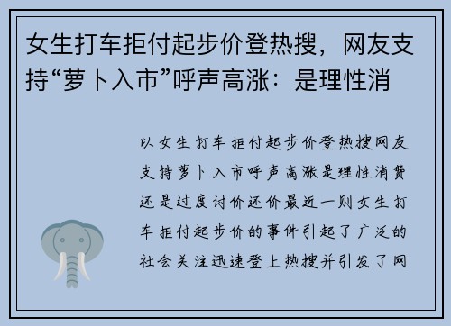 女生打车拒付起步价登热搜，网友支持“萝卜入市”呼声高涨：是理性消费还是“过度讨价还价”？