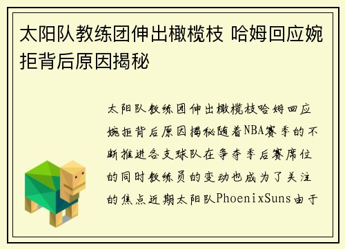 太阳队教练团伸出橄榄枝 哈姆回应婉拒背后原因揭秘