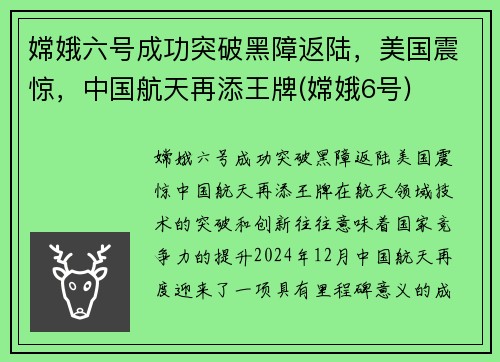 嫦娥六号成功突破黑障返陆，美国震惊，中国航天再添王牌(嫦娥6号)