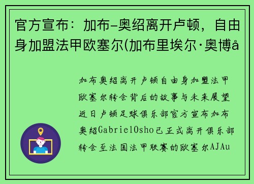 官方宣布：加布-奥绍离开卢顿，自由身加盟法甲欧塞尔(加布里埃尔·奥博坦)