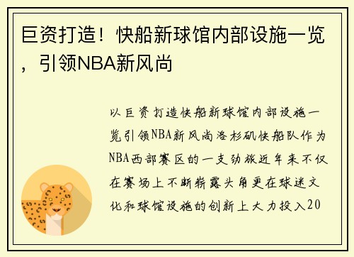 巨资打造！快船新球馆内部设施一览，引领NBA新风尚