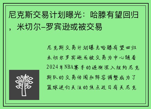 尼克斯交易计划曝光：哈滕有望回归，米切尔-罗宾逊或被交易
