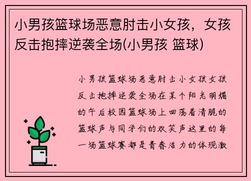 小男孩篮球场恶意肘击小女孩，女孩反击抱摔逆袭全场(小男孩 篮球)