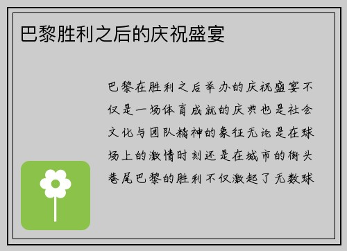 巴黎胜利之后的庆祝盛宴