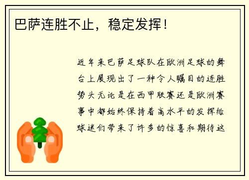 巴萨连胜不止，稳定发挥！