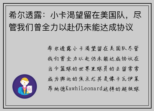 希尔透露：小卡渴望留在美国队，尽管我们曾全力以赴仍未能达成协议