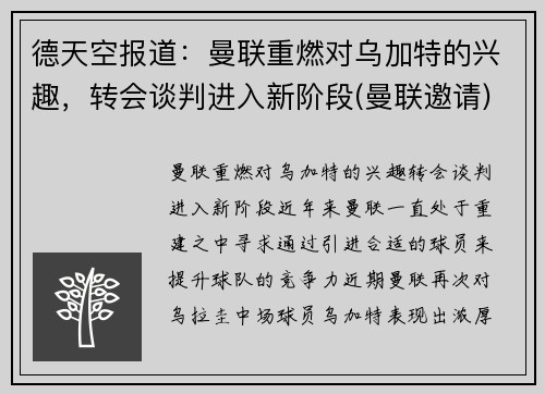 德天空报道：曼联重燃对乌加特的兴趣，转会谈判进入新阶段(曼联邀请)