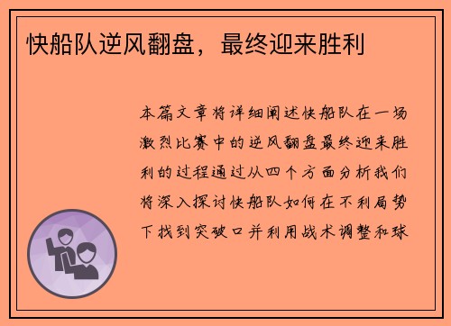 快船队逆风翻盘，最终迎来胜利