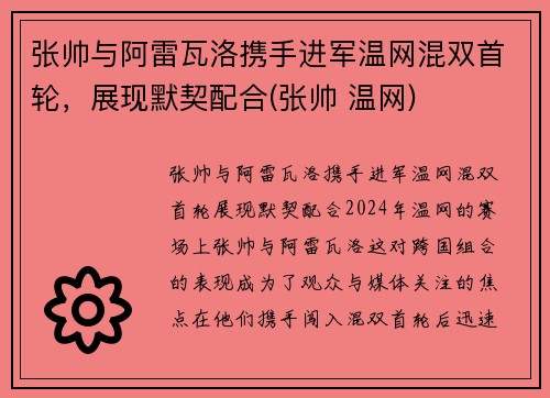 张帅与阿雷瓦洛携手进军温网混双首轮，展现默契配合(张帅 温网)