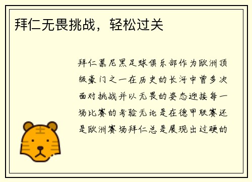 拜仁无畏挑战，轻松过关