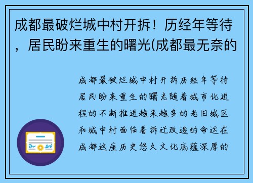 成都最破烂城中村开拆！历经年等待，居民盼来重生的曙光(成都最无奈的城中村)