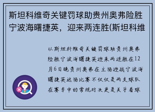 斯坦科维奇关键罚球助贵州奥弗险胜宁波海曙捷英，迎来两连胜(斯坦科维奇 足球)
