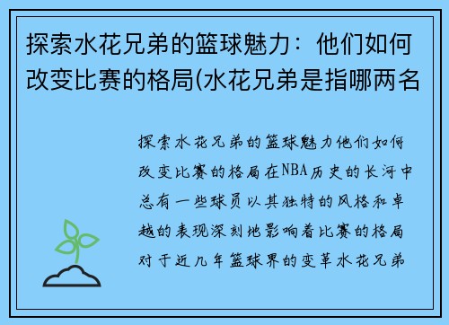 探索水花兄弟的篮球魅力：他们如何改变比赛的格局(水花兄弟是指哪两名球星)