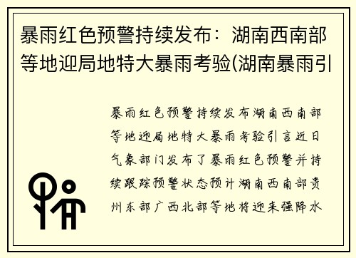 暴雨红色预警持续发布：湖南西南部等地迎局地特大暴雨考验(湖南暴雨引发洪水)