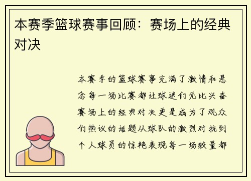 本赛季篮球赛事回顾：赛场上的经典对决