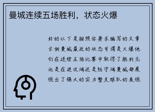 曼城连续五场胜利，状态火爆