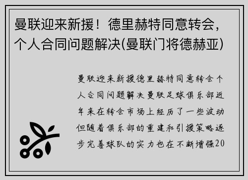 曼联迎来新援！德里赫特同意转会，个人合同问题解决(曼联门将德赫亚)