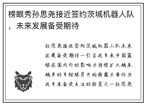 榜眼秀孙思尧接近签约茨城机器人队，未来发展备受期待