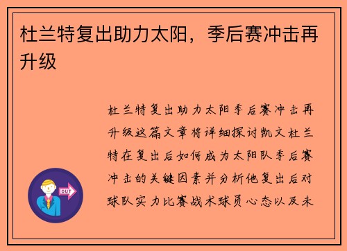 杜兰特复出助力太阳，季后赛冲击再升级