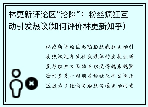 林更新评论区“沦陷”：粉丝疯狂互动引发热议(如何评价林更新知乎)