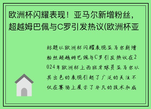 欧洲杯闪耀表现！亚马尔新增粉丝，超越姆巴佩与C罗引发热议(欧洲杯亚军魔咒)