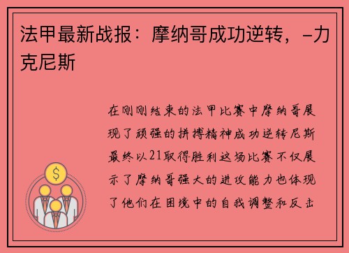 法甲最新战报：摩纳哥成功逆转，-力克尼斯