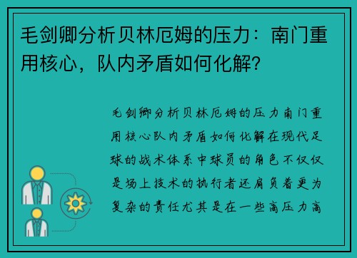 毛剑卿分析贝林厄姆的压力：南门重用核心，队内矛盾如何化解？