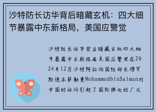 沙特防长访华背后暗藏玄机：四大细节暴露中东新格局，美国应警觉