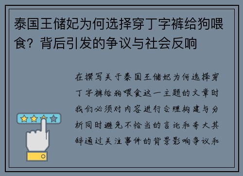 泰国王储妃为何选择穿丁字裤给狗喂食？背后引发的争议与社会反响