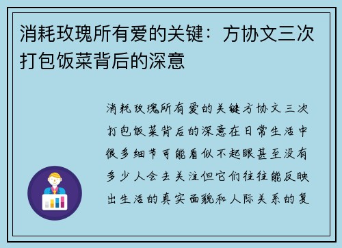 消耗玫瑰所有爱的关键：方协文三次打包饭菜背后的深意