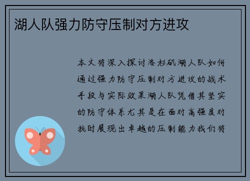 湖人队强力防守压制对方进攻