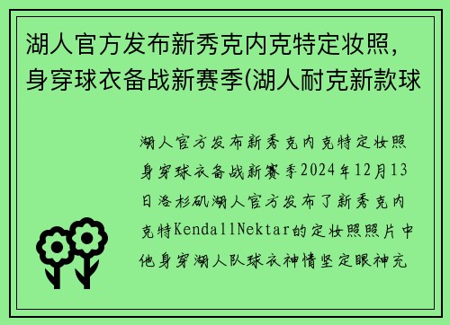 湖人官方发布新秀克内克特定妆照，身穿球衣备战新赛季(湖人耐克新款球衣)