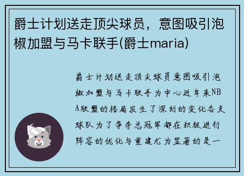爵士计划送走顶尖球员，意图吸引泡椒加盟与马卡联手(爵士maria)