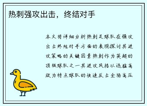 热刺强攻出击，终结对手
