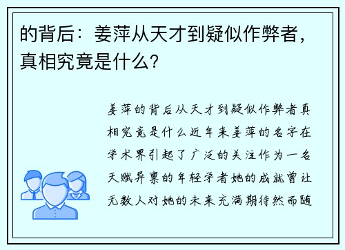 的背后：姜萍从天才到疑似作弊者，真相究竟是什么？