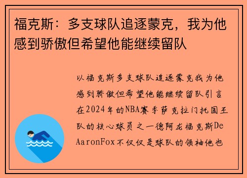 福克斯：多支球队追逐蒙克，我为他感到骄傲但希望他能继续留队