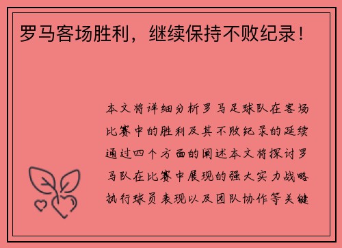 罗马客场胜利，继续保持不败纪录！