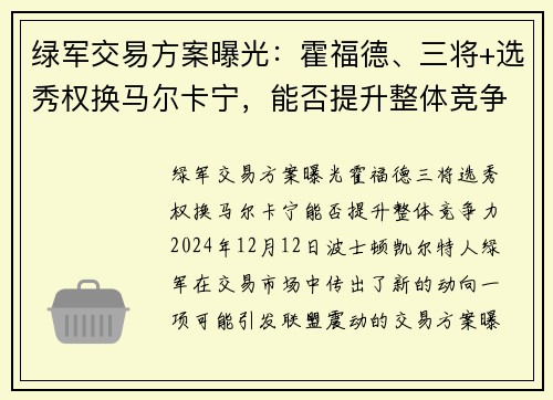 绿军交易方案曝光：霍福德、三将+选秀权换马尔卡宁，能否提升整体竞争力？
