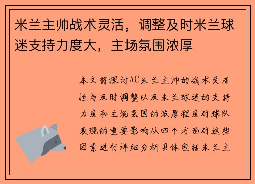 米兰主帅战术灵活，调整及时米兰球迷支持力度大，主场氛围浓厚