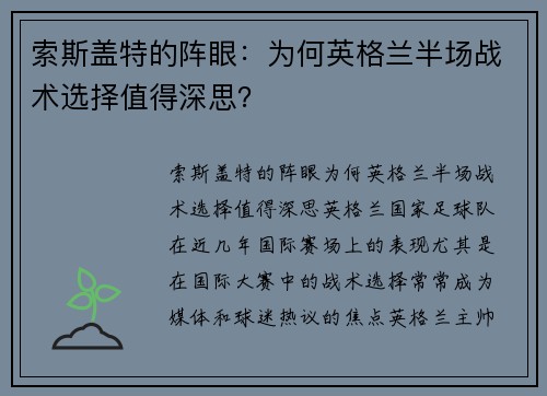 索斯盖特的阵眼：为何英格兰半场战术选择值得深思？