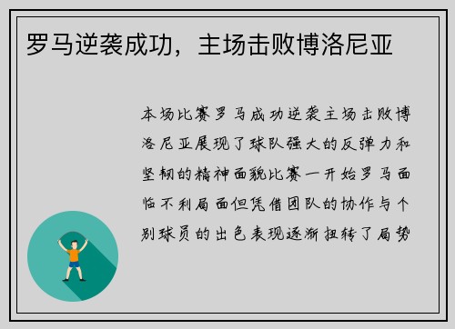 罗马逆袭成功，主场击败博洛尼亚