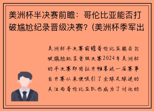 美洲杯半决赛前瞻：哥伦比亚能否打破尴尬纪录晋级决赛？(美洲杯季军出炉)
