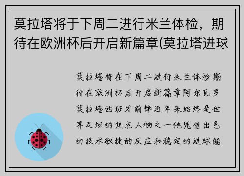莫拉塔将于下周二进行米兰体检，期待在欧洲杯后开启新篇章(莫拉塔进球视频)