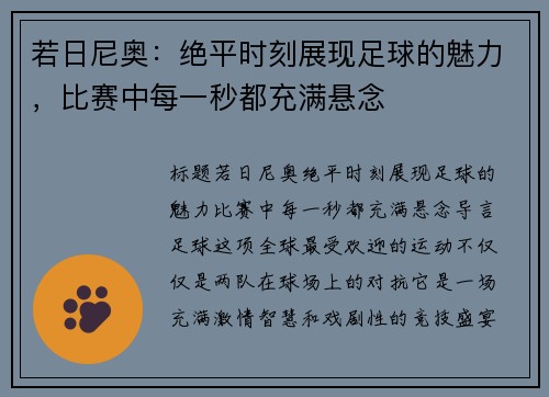 若日尼奥：绝平时刻展现足球的魅力，比赛中每一秒都充满悬念
