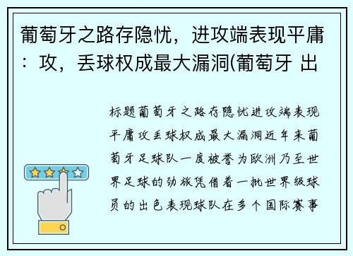 葡萄牙之路存隐忧，进攻端表现平庸：攻，丢球权成最大漏洞(葡萄牙 出局)