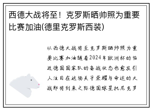 西德大战将至！克罗斯晒帅照为重要比赛加油(德里克罗斯西装)