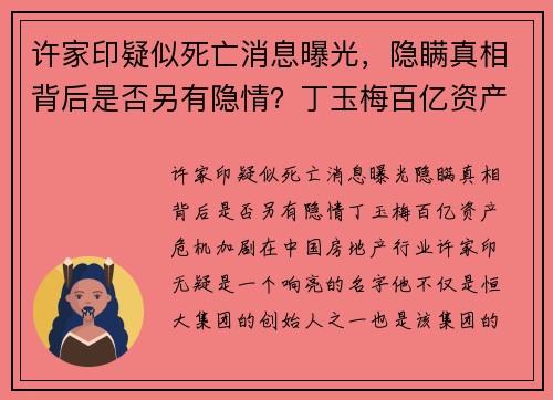 许家印疑似死亡消息曝光，隐瞒真相背后是否另有隐情？丁玉梅百亿资产危机加剧