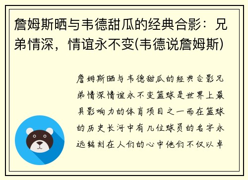 詹姆斯晒与韦德甜瓜的经典合影：兄弟情深，情谊永不变(韦德说詹姆斯)